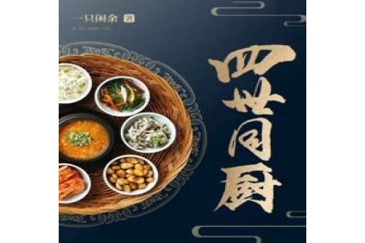 四世同廚 四世同廚