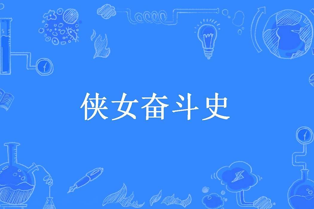 俠女奮鬥史(夢逝留痕創作的古代言情小說) 俠女奮鬥史(夢逝留痕創作的古代言情小說)