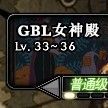 GBL女神殿 GBL女神殿