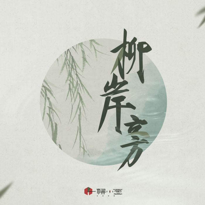 柳岸旁 柳岸旁