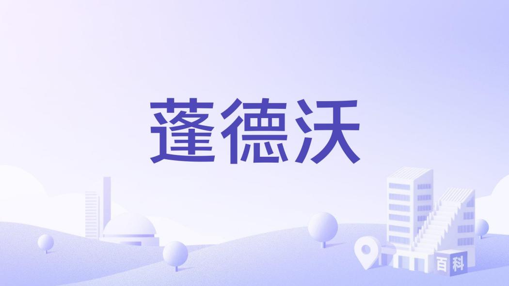 蓬德沃
