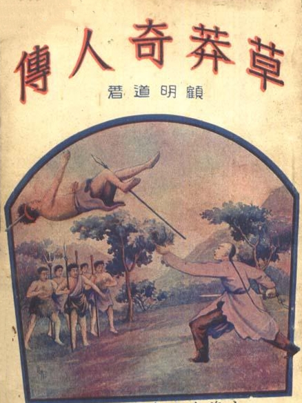 草莽奇人傳(顧明道創作的網路小說)