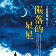 隕落的星星 隕落的星星