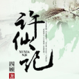 許仙記 許仙記