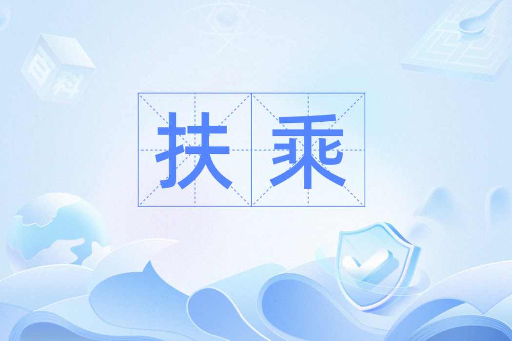扶乘 扶乘