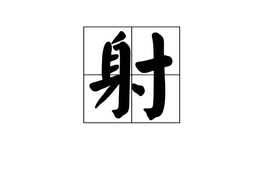 射(漢語)
