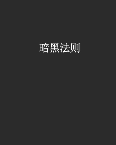 暗黑法則(17小說)