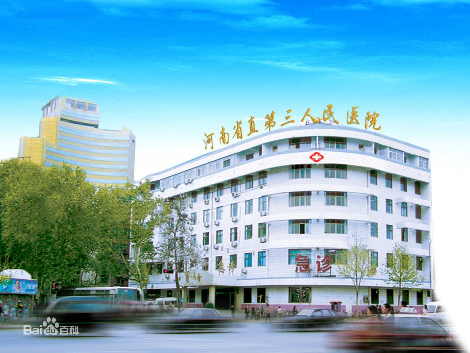 河南省直第三人民醫院