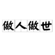 做人做世 做人做世