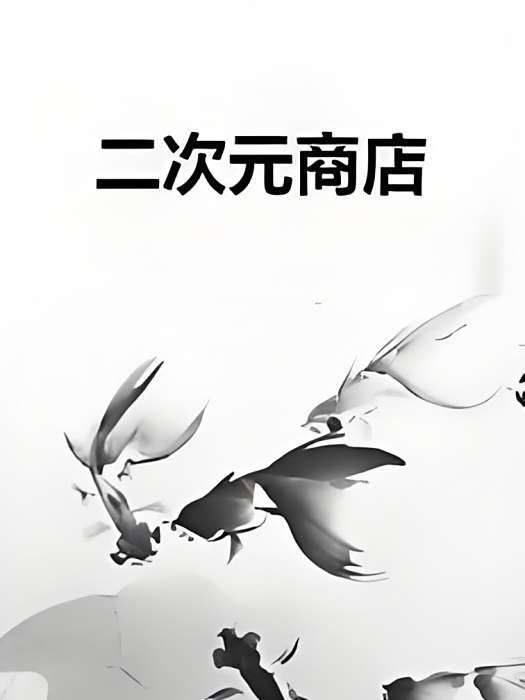 二次元商店