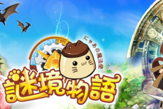 謎境物語 謎境物語