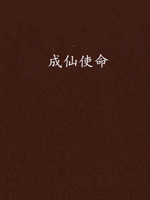 成仙使命 成仙使命