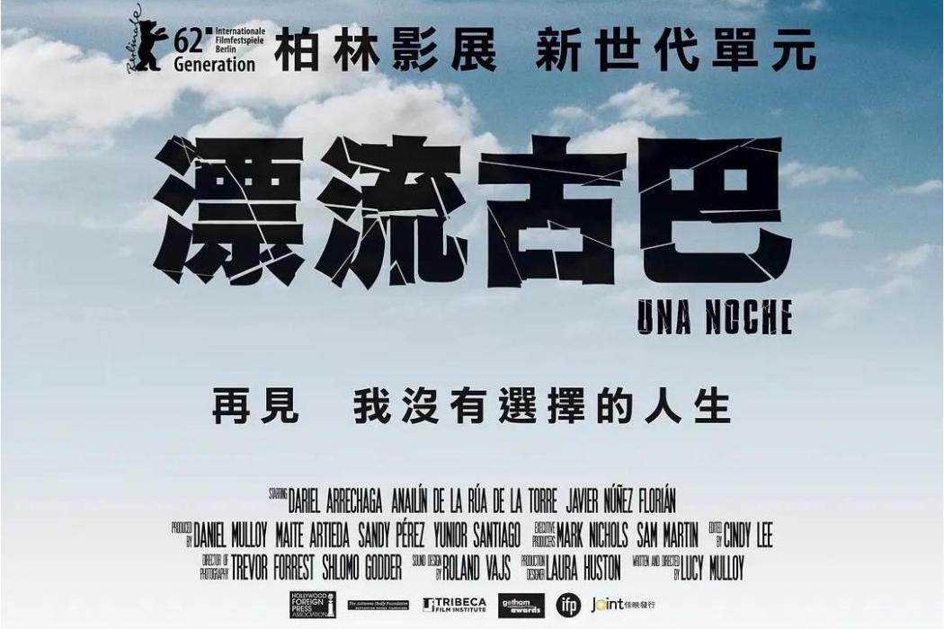 一夜(2012年美國/英國/古巴電影) 一夜(2012年美國/英國/古巴電影)
