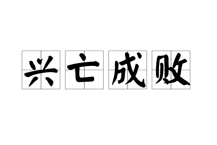 興亡成敗 興亡成敗