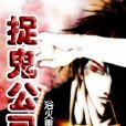 捉鬼公司