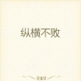 縱橫不敗 縱橫不敗