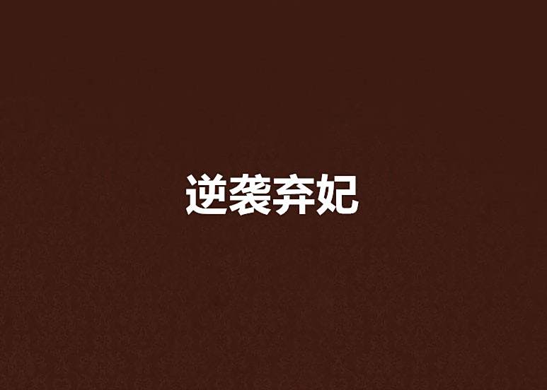 逆襲棄妃 逆襲棄妃