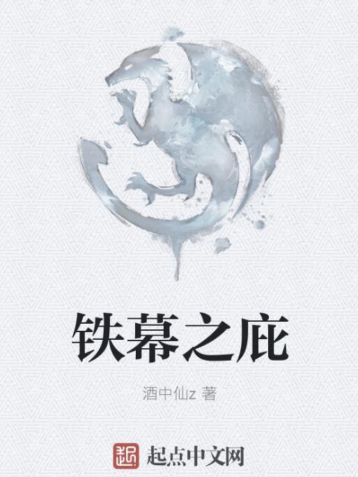 鐵幕之庇 鐵幕之庇
