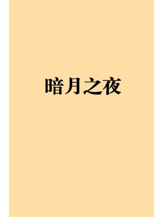 暗月之夜 暗月之夜