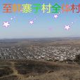 韓寨子村