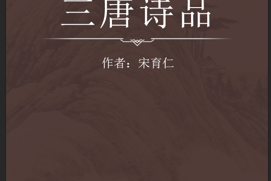 三唐詩品 三唐詩品