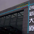 創新大廈 創新大廈