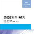 資料庫原理與套用(2013年清華大學出版社出版書籍)