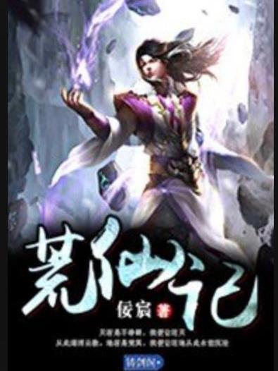 荒仙記(佞宸所著小說) 荒仙記(佞宸所著小說)
