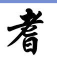 耆年 耆年