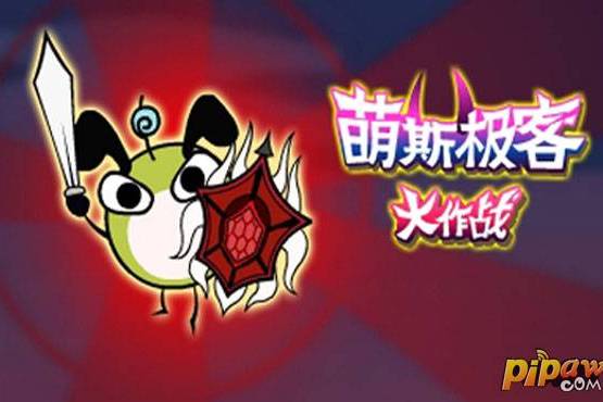萌斯極客 萌斯極客