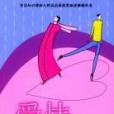 愛情細節 愛情細節
