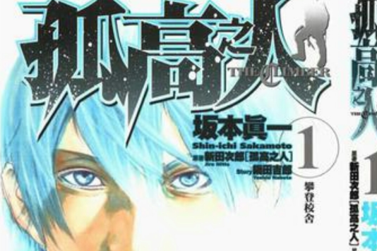 孤高之人 the climber 1 孤高之人 the climber 1