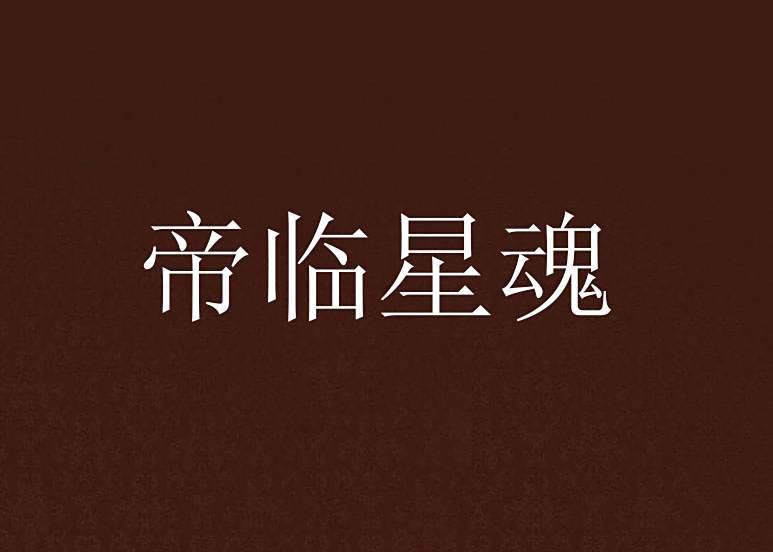 帝臨星魂 帝臨星魂