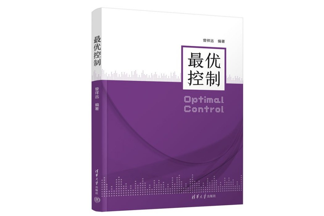 最優控制(2022年清華大學出版社出版的圖書) 最優控制(2022年清華大學出版社出版的圖書)