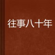 往事八十年 往事八十年