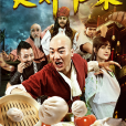 食神歸來(食神歸來2016) 食神歸來(食神歸來2016)