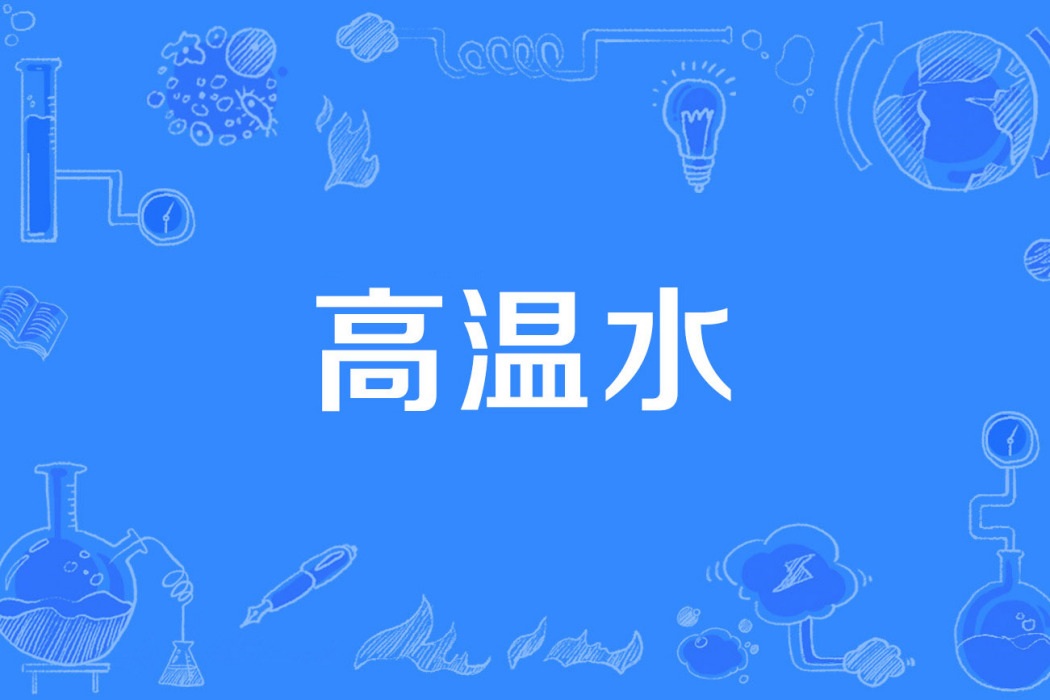 高溫水 高溫水