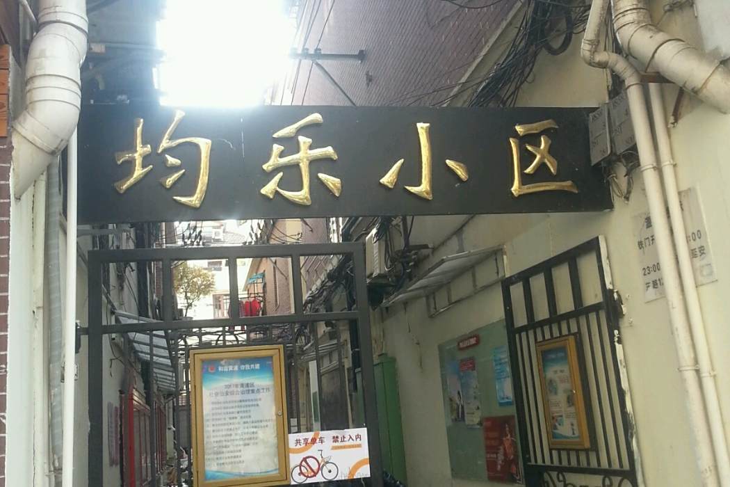 均樂小區 均樂小區
