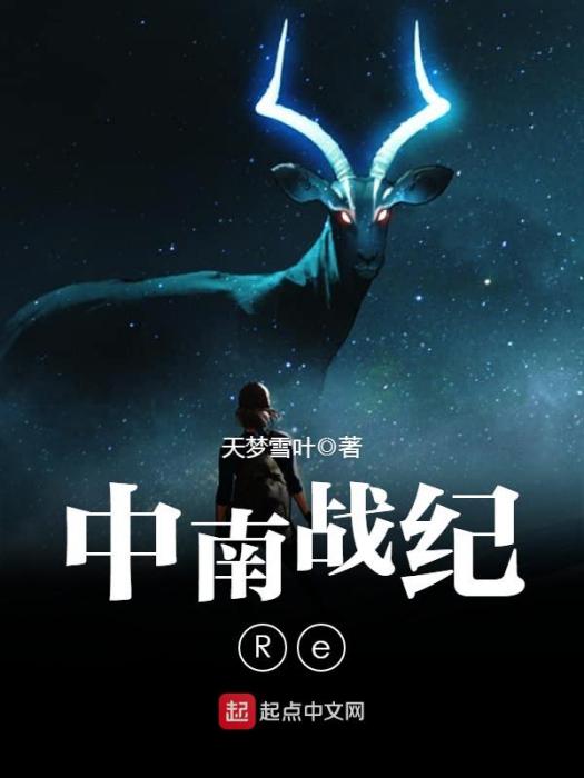 中南戰紀Re 中南戰紀Re