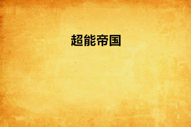超能帝國