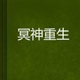 冥神重生 冥神重生