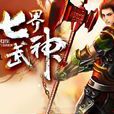 七界武神