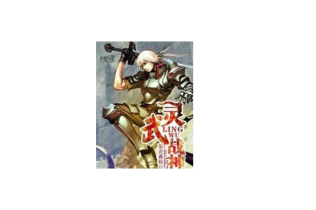 靈武戰神 靈武戰神