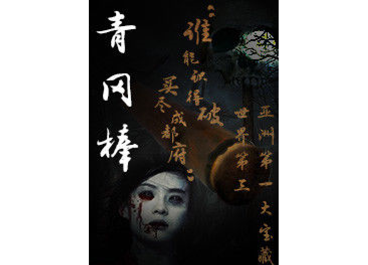 青岡棒 青岡棒