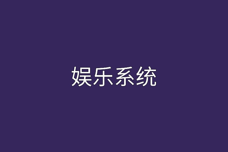 娛樂系統 娛樂系統