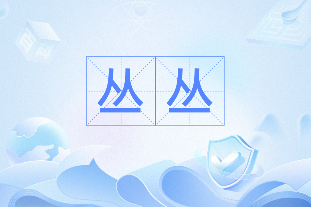 叢叢(漢語辭彙) 叢叢(漢語辭彙)