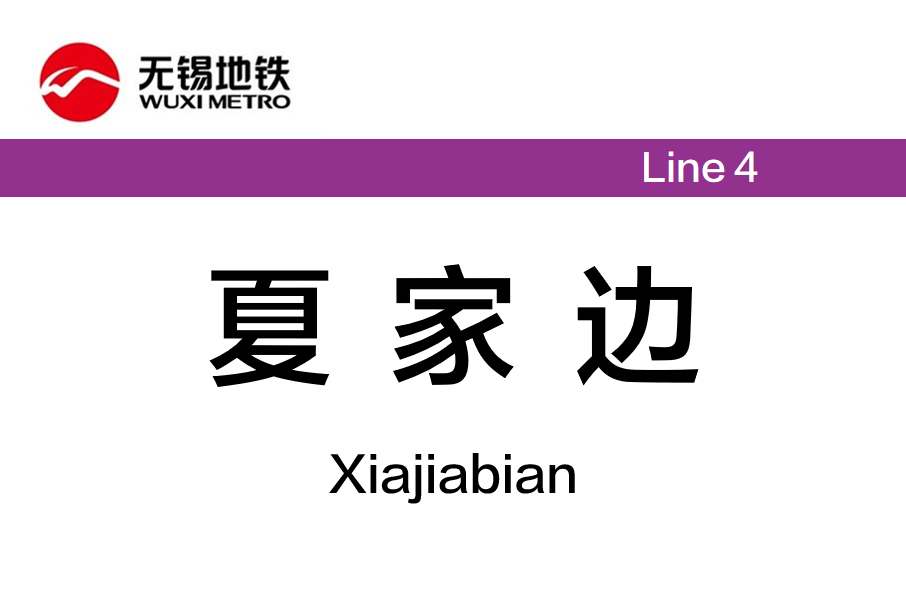 夏家邊站 夏家邊站