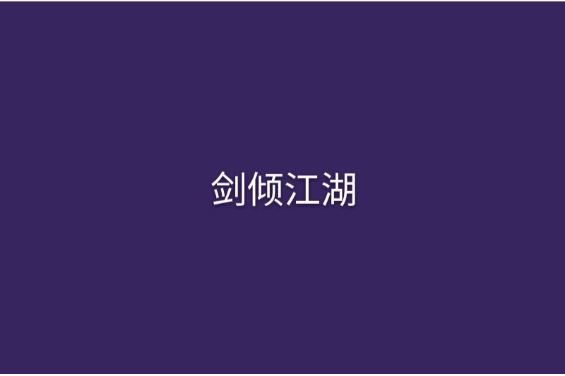 劍傾江湖