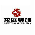 龍庭裝飾 龍庭裝飾