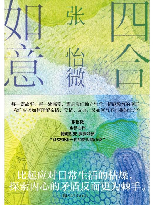四合如意(2022年人民文學出版社出版的圖書)
